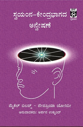 Swayamna Kendrabhagada Anweshane Front Cover Final